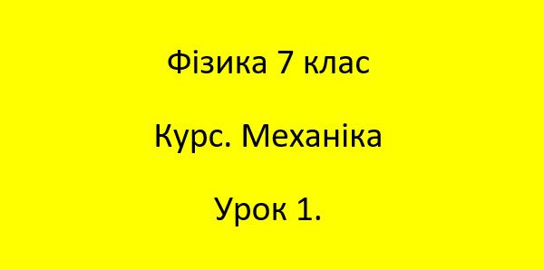 Онлайн-курс "Механіка". Фізика 7 клас.